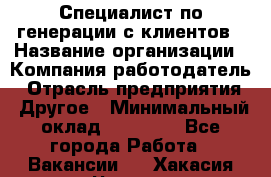 Специалист по генерации с клиентов › Название организации ­ Компания-работодатель › Отрасль предприятия ­ Другое › Минимальный оклад ­ 43 000 - Все города Работа » Вакансии   . Хакасия респ.,Черногорск г.